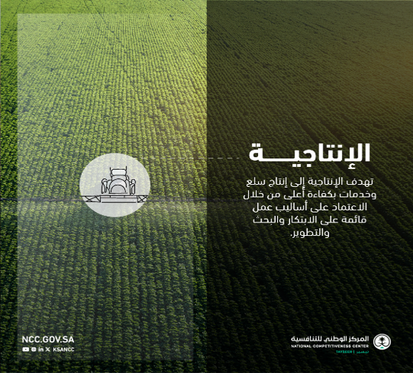 الإنتاجية.. إحدى الركائز الـ 4 التي يسعى #المركز_الوطني_للتنافسية إلى حث القطاعين العام والخاص على تبنيها، لتعزيز #البيئة_التنافسية بمفهومها الأشمل.